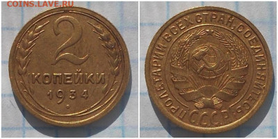 2 копейки 1934 сохран до 21.10.2019 в 22-00мск - готпроьтооо