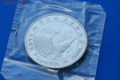 3 р. 1993 года "Освобождение Киева" (запайка) до 20.10 - 48.8.JPG