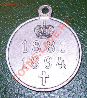 Медаль Александр III - 100_1180.JPG