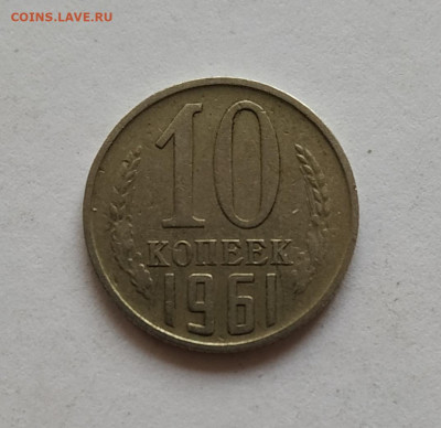 10 копеек 1961 без луча до 24.10.2019 - IMG_20191012_162604