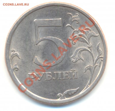 5 рублей 2008 спмд. Шт. 2.5. До 28.07 22.00 МСК - Изображение 047