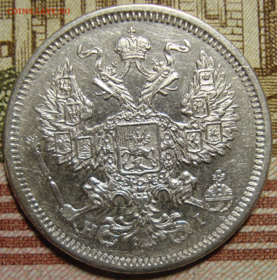 20 копеек 1875 СПБ HI. в коллекцию. До 23.10.в 22.00 МСК - DSC03046+.JPG