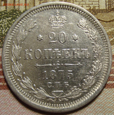 20 копеек 1875 СПБ HI. в коллекцию. До 23.10.в 22.00 МСК - DSC03026+.JPG