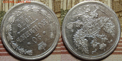 20 копеек 1875 СПБ HI. в коллекцию. До 23.10.в 22.00 МСК - II_20_75-2