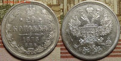 20 копеек 1875 СПБ HI. в коллекцию. До 23.10.в 22.00 МСК - II_20_75-1