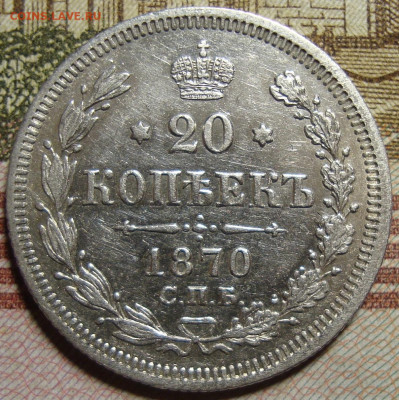20 копеек 1870 СПБ HI.в коллекцию. До 23.10.в 22.00 МСК - DSC03488++.JPG