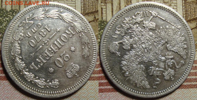 20 копеек 1870 СПБ HI.в коллекцию. До 23.10.в 22.00 МСК - II_20_70-2