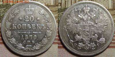 20 копеек 1870 СПБ HI.в коллекцию. До 23.10.в 22.00 МСК - II_20_70-1