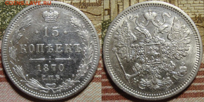 15 копеек 1870 СПБ HI.в коллекцию. До 23.10.в 22.00 МСК - I_15_70-1