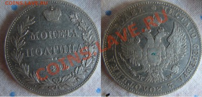 Полтина 1844 wm чистЛго серебра - 1