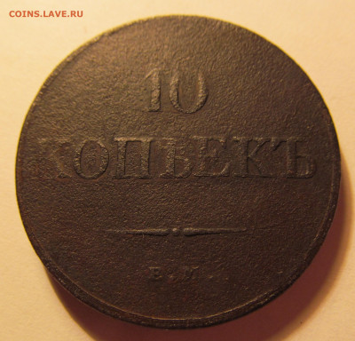10 копеек 1832 г фх на оценку. - IMG_5698.JPG