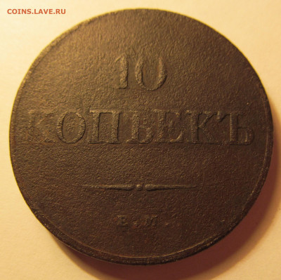 10 копеек 1832 г фх на оценку. - IMG_5700.JPG