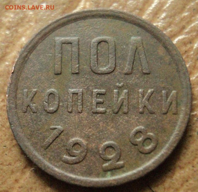 Полкопейки 1928г. - DSC07600.JPG