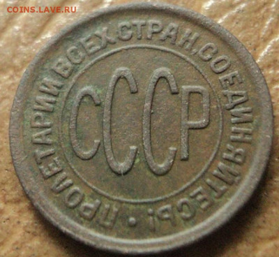 Полкопейки 1928г. - DSC07601.JPG