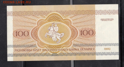 Беларусь 1992 100 рублей (зубр) пресс до 22 10 - 21а