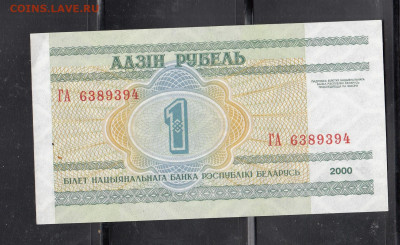 Беларусь 2000 1 рубль пресс до 22 10 - 22а