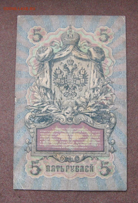 5 руб. 1909 г. Коншин - Морозов. - IMG_0053.JPG