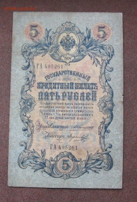 5 руб. 1909 г. Коншин - Морозов. - IMG_0052.JPG