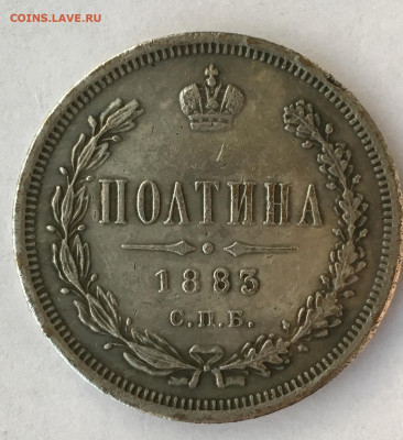 Полтина 1883 СПБ-АГ - 27EE0DB0-D27A-40D2-A93C-1BBD960AFC1A
