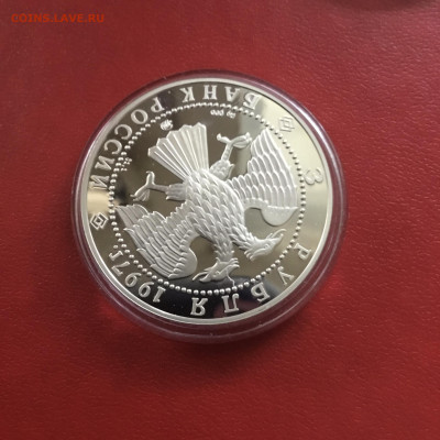 3 рубля 1997 года Закон Витте. До 24.10.2019 в 22-00 МСК - 7429968E-2064-4084-8C3C-81B47FD39A64