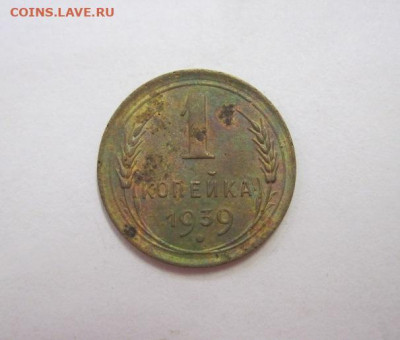1 копейка 1939  до 20.10.19 - IMG_6739.JPG