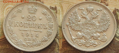 20 копеек 1914 СПБ ВС, до 23.10 в 22-30 - 20 копеек 1914 СПБ ВС, до 23.10 в 22-30 b