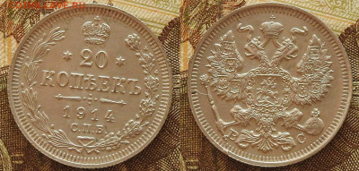 20 копеек 1914 СПБ ВС, до 23.10 в 22-30 - 20 копеек 1914 СПБ ВС, до 23.10 в 22-30 a