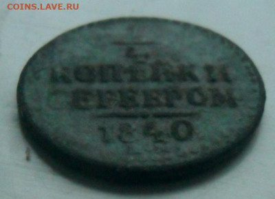 4 копейки серебром 1840.21.10.2019 в 22:00 мск. - SAM_1049.JPG