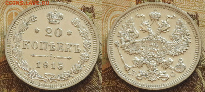 20 копеек 1915 ВС aUNC, до 23.10 в 22-30 - 20 копеек 1915 ВС aUNC, до 23.10 в 22-30 b