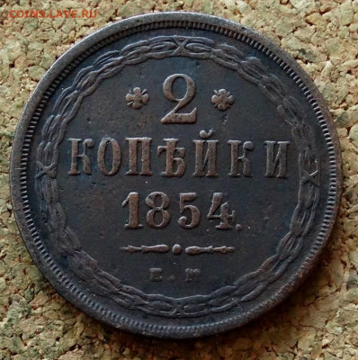2 копейки 1854 ЕМ До 22.10.2019 22-00 по Москве - 2.JPG