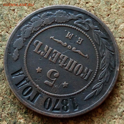 5 копеек 1870 ЕМ До 22.10.2019 22-00 по Москве - 4.JPG