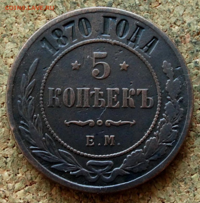 5 копеек 1870 ЕМ До 22.10.2019 22-00 по Москве - 2.JPG