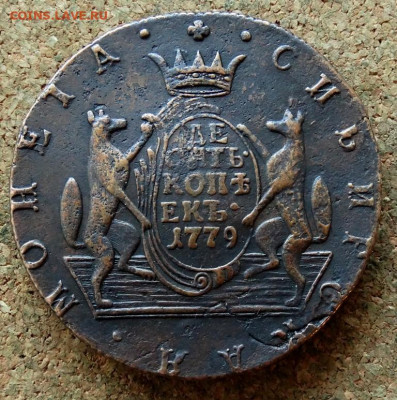 Десять копеек Сибирь 1779 КМ До 22.10.2019 22-00 по Москве - 2.JPG