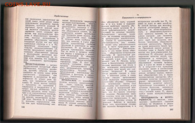 Краткий словарь по философии 1982 г до 24.10.19 г. в 23.00 - 004