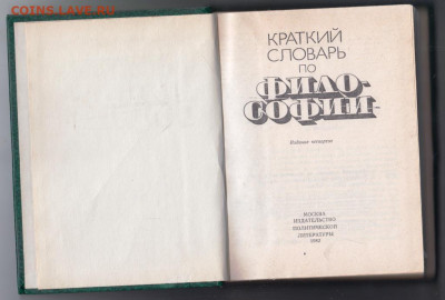 Краткий словарь по философии 1982 г до 24.10.19 г. в 23.00 - 005