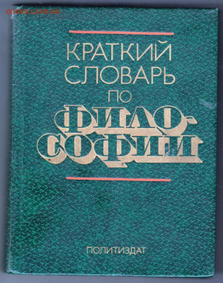 Краткий словарь по философии 1982 г до 24.10.19 г. в 23.00 - 001