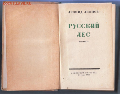 Л. Леонов РУССКИЙ ЛЕС 1955 г до 24.10.19 г. в 23.00 - 015