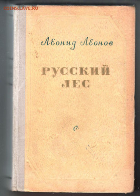 Л. Леонов РУССКИЙ ЛЕС 1955 г до 24.10.19 г. в 23.00 - 011