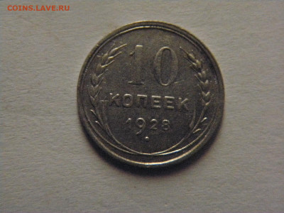 10 копеек 1928 г ШТ 1.4 И на определении разновидности - PA184997.JPG