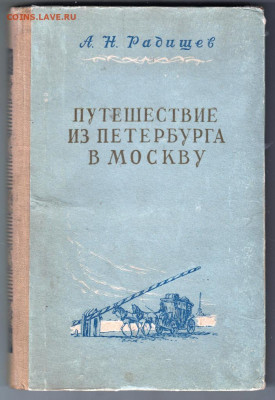 Путешес. из Петербурга в Москв 1951 г до 24.10.19 г. в 23.00 - 016