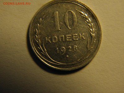 10 копеек 1928 г ШТ 1.4 И на определении разновидности - PA185000.JPG