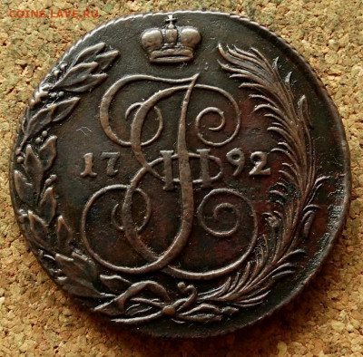 Пять копеек 1792 КМ До 22.10.2019 22-00 по Москве - 1.JPG