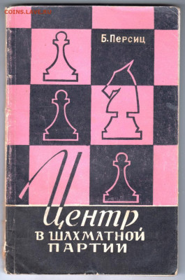 Центр в шахматной партии 1961 г до 24.10.19 г. в 23.00 - 021