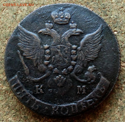 Пять копеек 1793 КМ До 22.10.2019 22-00 по Москве - 2.JPG