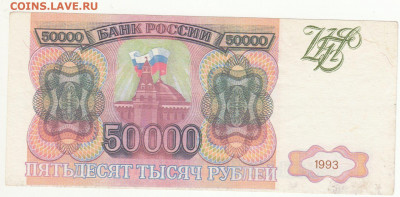 50 000 1993 Года брак или фальшак? - i (2)