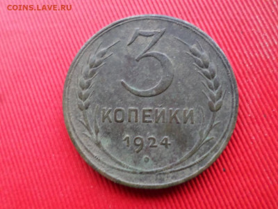 3,5 копеек 1924г. - SAM_2679.JPG