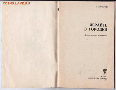 Играйте в городки 1977 г до 24.10.19 г. в 23.00 - 010