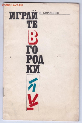 Играйте в городки 1977 г до 24.10.19 г. в 23.00 - 006