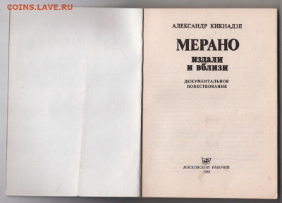 МЕРАНО издали и вблизи 1983 г до 24.10.19 г. в 23.00 - 026