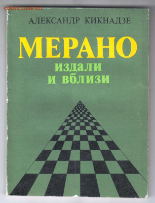 МЕРАНО издали и вблизи 1983 г до 24.10.19 г. в 23.00 - 022